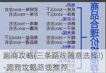 跑商攻略(三条路线随意选择!)-跑商攻略路线推荐