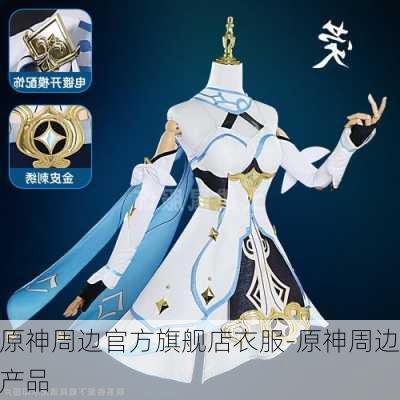 原神周边官方旗舰店衣服-原神周边产品