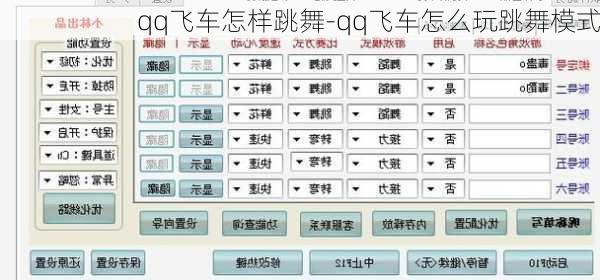 qq飞车怎样跳舞-qq飞车怎么玩跳舞模式