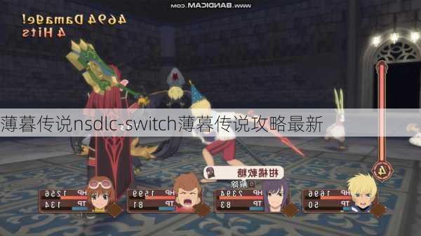 薄暮传说nsdlc-switch薄暮传说攻略最新