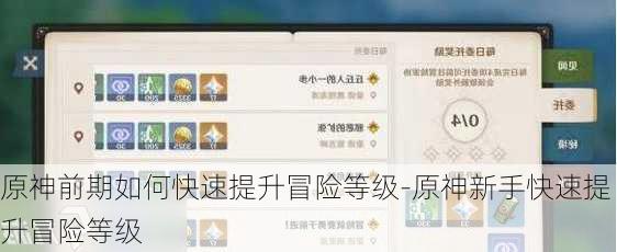 原神前期如何快速提升冒险等级-原神新手快速提升冒险等级