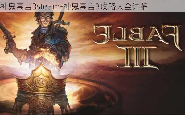 神鬼寓言3steam-神鬼寓言3攻略大全详解