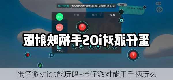 蛋仔派对ios能玩吗-蛋仔派对能用手柄玩么