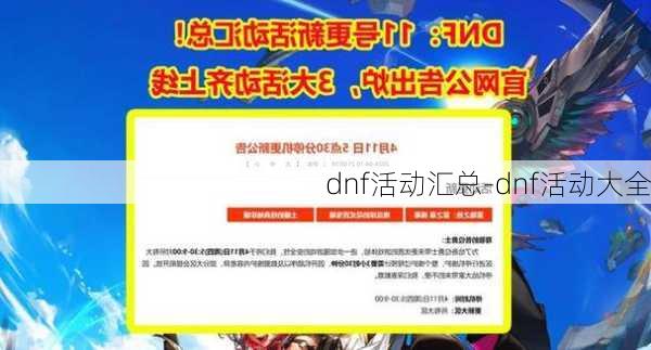 dnf活动汇总-dnf活动大全