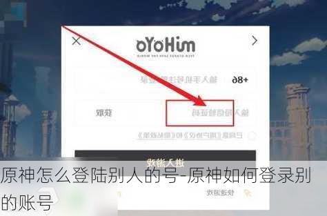 原神怎么登陆别人的号-原神如何登录别的账号