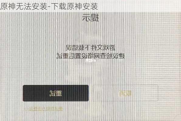 原神无法安装-下载原神安装