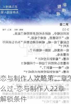 恋与制作人攻略第二章怎么过-恋与制作人22章解锁条件