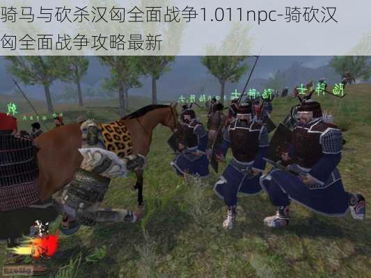 骑马与砍杀汉匈全面战争1.011npc-骑砍汉匈全面战争攻略最新