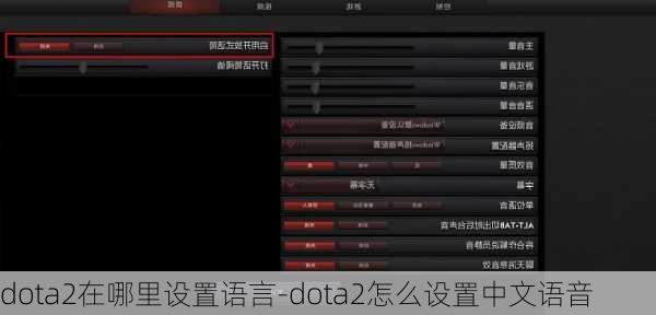 dota2在哪里设置语言-dota2怎么设置中文语音