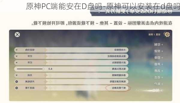 原神PC端能安在D盘吗-原神可以安装在d盘吗