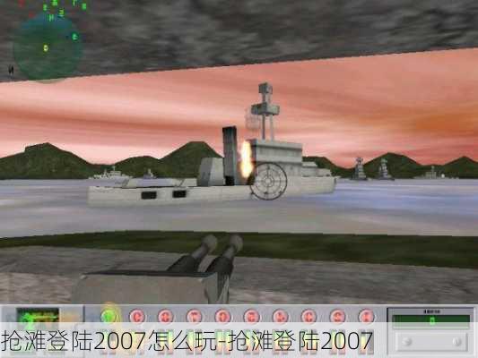 抢滩登陆2007怎么玩-抢滩登陆2007