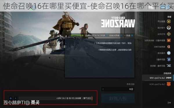 使命召唤16在哪里买便宜-使命召唤16在哪个平台买