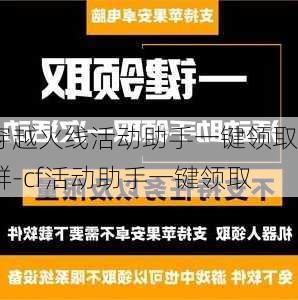 穿越火线活动助手一键领取群-cf活动助手一键领取