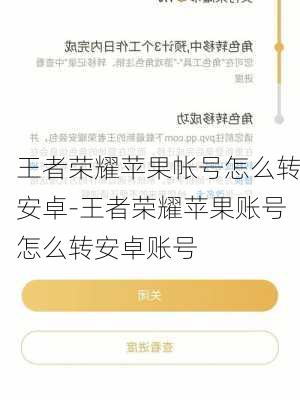 王者荣耀苹果帐号怎么转安卓-王者荣耀苹果账号怎么转安卓账号