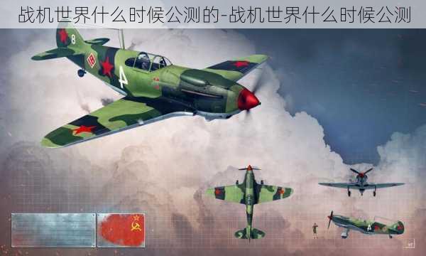 战机世界什么时候公测的-战机世界什么时候公测