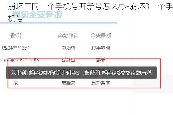 崩坏三同一个手机号开新号怎么办-崩坏3一个手机号
