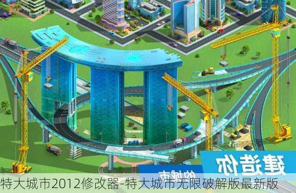 特大城市2012修改器-特大城市无限破解版最新版