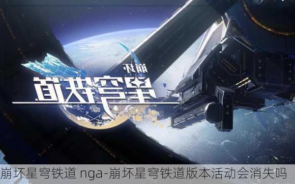 崩坏星穹铁道 nga-崩坏星穹铁道版本活动会消失吗