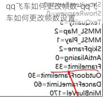 qq飞车如何更改帧数-qq飞车如何更改帧数设置