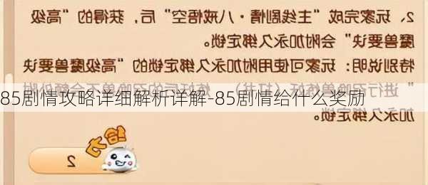 85剧情攻略详细解析详解-85剧情给什么奖励