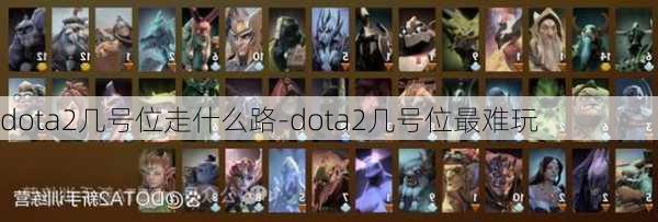 dota2几号位走什么路-dota2几号位最难玩