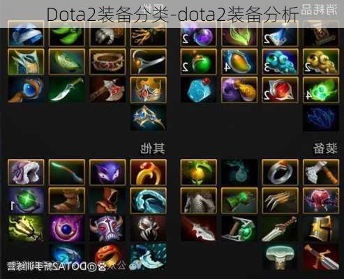 Dota2装备分类-dota2装备分析