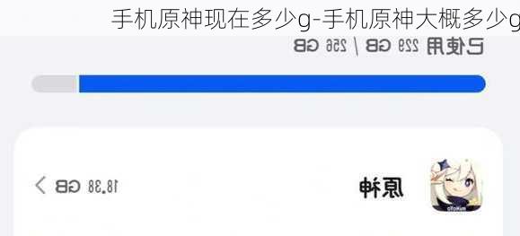 手机原神现在多少g-手机原神大概多少g