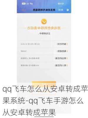 qq飞车怎么从安卓转成苹果系统-qq飞车手游怎么从安卓转成苹果