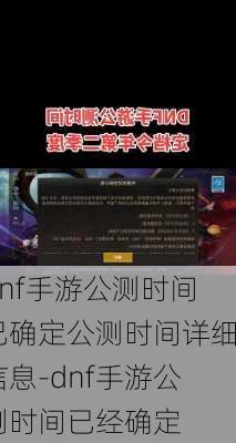 dnf手游公测时间已确定公测时间详细信息-dnf手游公测时间已经确定