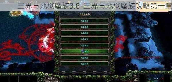 三界与地狱魔族3.8-三界与地狱魔族攻略第一章