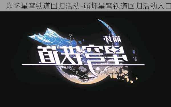 崩坏星穹铁道回归活动-崩坏星穹铁道回归活动入口