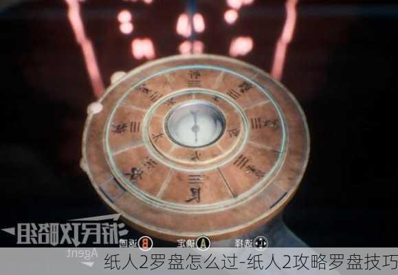 纸人2罗盘怎么过-纸人2攻略罗盘技巧