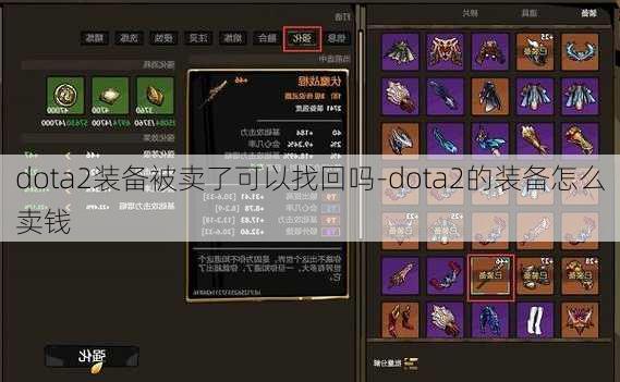 dota2装备被卖了可以找回吗-dota2的装备怎么卖钱