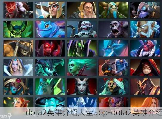 dota2英雄介绍大全app-dota2英雄介绍