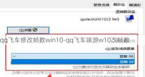 qq飞车修改帧数win10-qq飞车端游w10改帧数