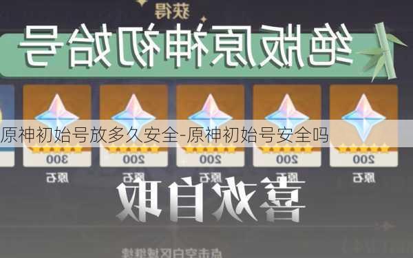 原神初始号放多久安全-原神初始号安全吗