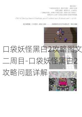 口袋妖怪黑白2攻略图文二周目-口袋妖怪黑白2攻略问题详解