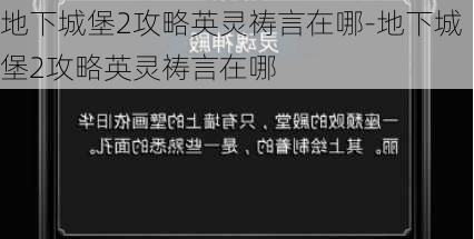 地下城堡2攻略英灵祷言在哪-地下城堡2攻略英灵祷言在哪