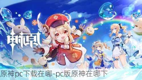 原神pc下载在哪-pc版原神在哪下