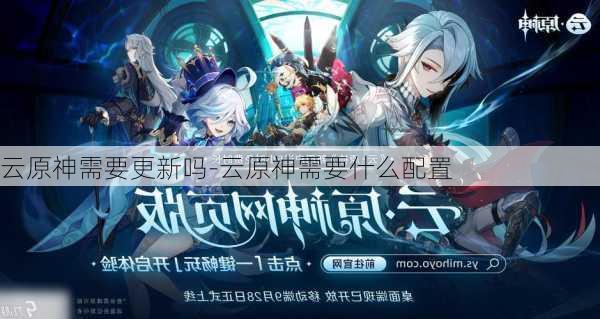 云原神需要更新吗-云原神需要什么配置