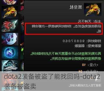 dota2装备被盗了能找回吗-dota2装备被盗卖