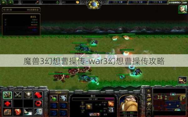 魔兽3幻想曹操传-war3幻想曹操传攻略