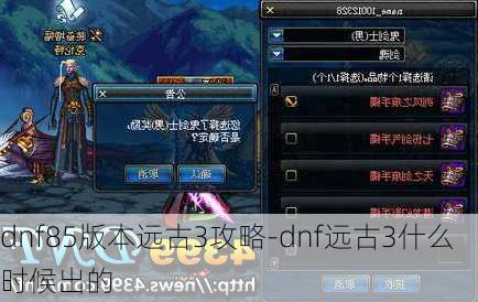 dnf85版本远古3攻略-dnf远古3什么时候出的