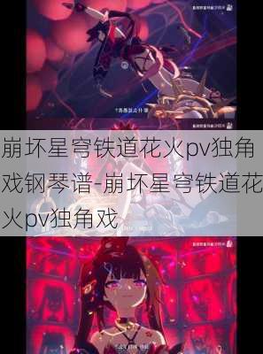 崩坏星穹铁道花火pv独角戏钢琴谱-崩坏星穹铁道花火pv独角戏