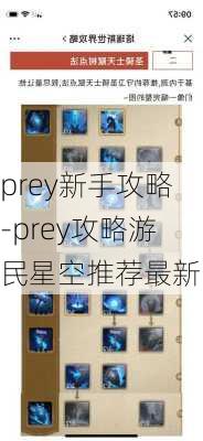 prey新手攻略-prey攻略游民星空推荐最新