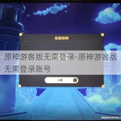 原神游客版无需登录-原神游客版无需登录账号