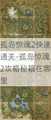 孤岛惊魂2快速通关-孤岛惊魂2攻略秘籍在哪里