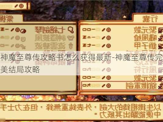 神魔至尊传攻略书怎么获得最新-神魔至尊传完美结局攻略