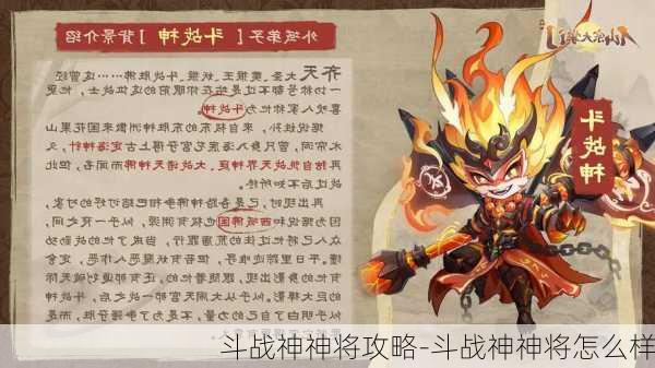 斗战神神将攻略-斗战神神将怎么样