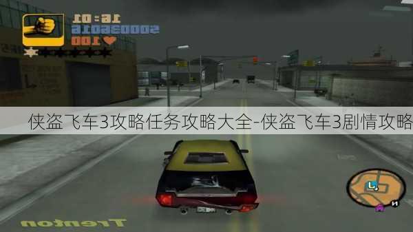 侠盗飞车3攻略任务攻略大全-侠盗飞车3剧情攻略